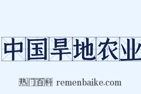 中国旱地农业是什么意思的图片